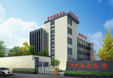 贵阳颠康癫痫病医院