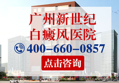 广州新世纪白癜风医院