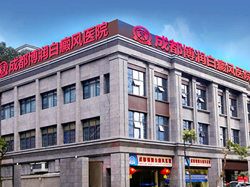 成都博润白癜风医院