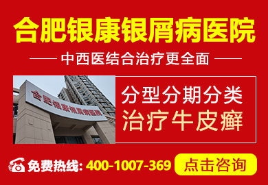 合肥银康银屑病医院