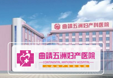 曲靖五洲妇产医院