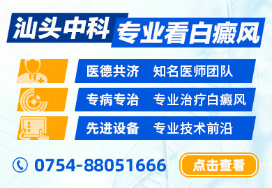 汕头中科白癜风医院
