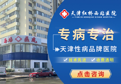 天津红桥西站医院