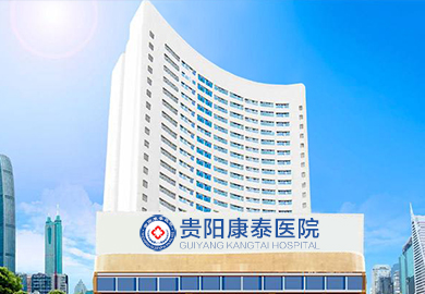 贵阳康泰男科医院