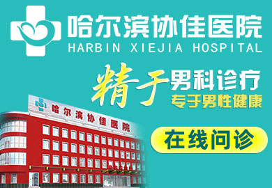哈尔滨协佳医院