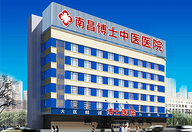 南昌博士中医医院