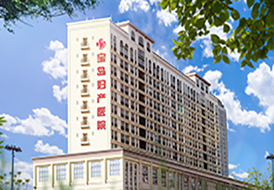 昆明宝岛妇产医院