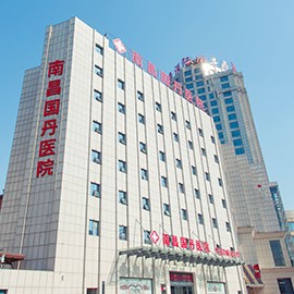 南昌国丹白癜风医院