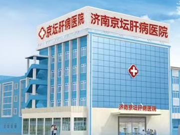 济南京坛肝病医院