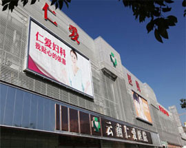 云南仁爱妇科医院