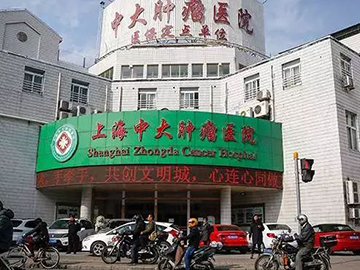 上海中大肿瘤医院