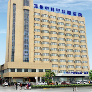 郑州中科甲状腺医院