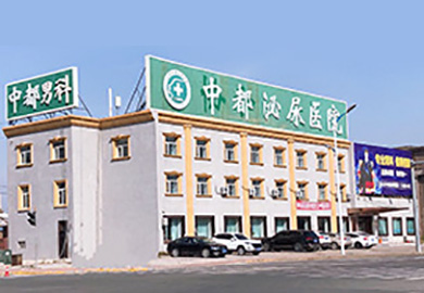 大庆中都泌尿医院