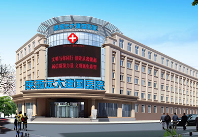 陕西远大建国医院