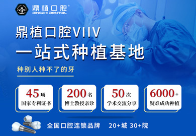 上海鼎植口腔