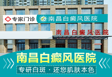 南昌白癜风医院