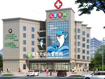 南京天佑儿童医院