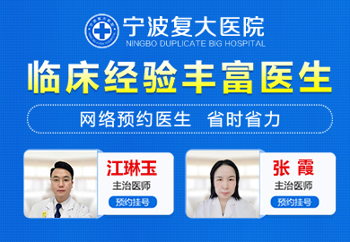 宁波复大男科医院