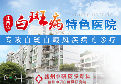 赣州中研白癜风研究院