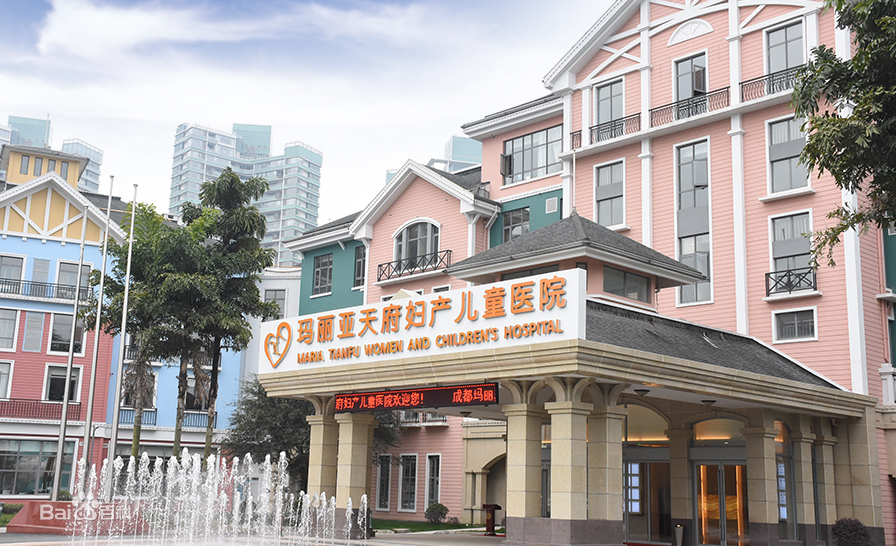 成都玛丽亚天府妇产儿童医院