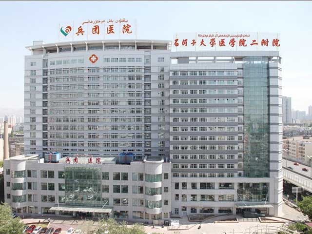 新疆兵团医院