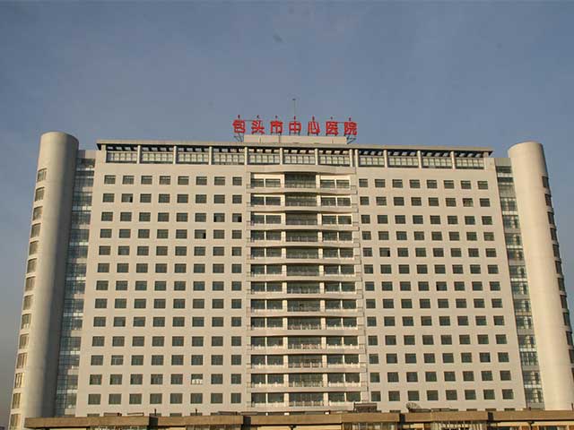 包頭市中心醫(yī)院