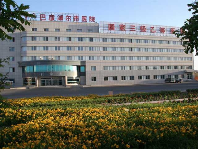 巴彥淖爾市醫(yī)院