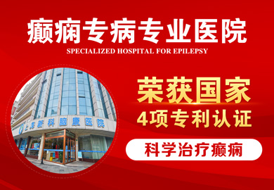 上海新科脑康医院癫痫科