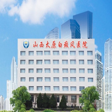 太原白癜风医院