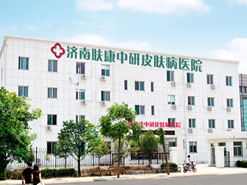 济南肤康中研皮肤病医院