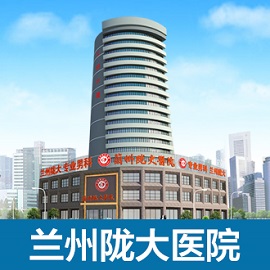 兰州陇大男科医院