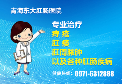 青海东大肛肠医院