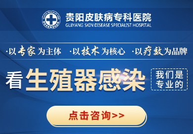 贵阳皮肤病专科医院