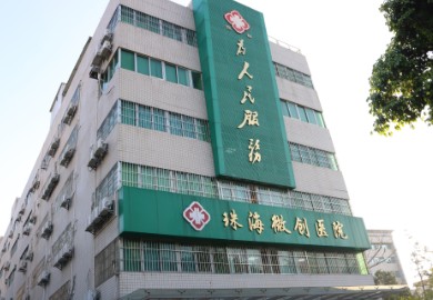 珠海微创专科医院