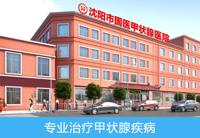 沈阳市国医甲状腺医院