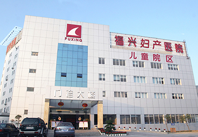 福州福兴妇产医院