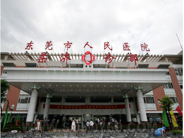 东莞市人民医院