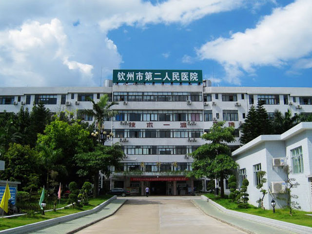 欽州市第二人民醫(yī)院