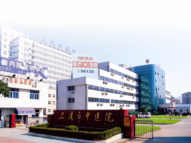 绍兴市上虞中医医院
