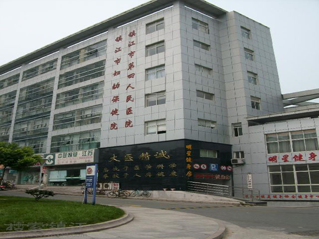 鎮(zhèn)江市第四人民醫(yī)院