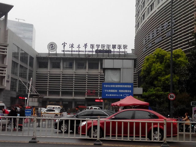 宁波大学医学院附属医院