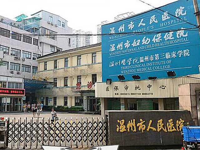 温州市人民医院