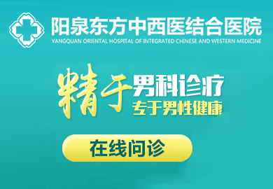 阳泉东方男科医院