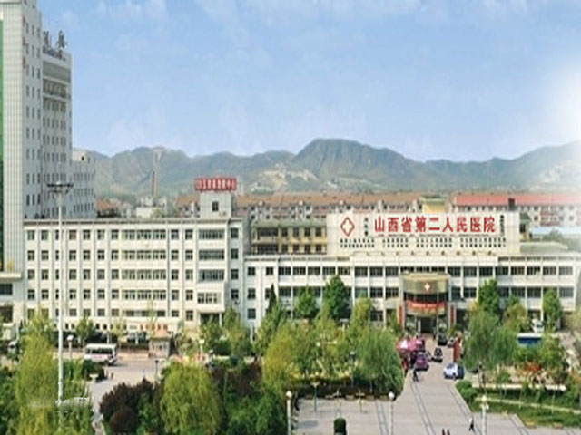 山西省第二人民醫(yī)院