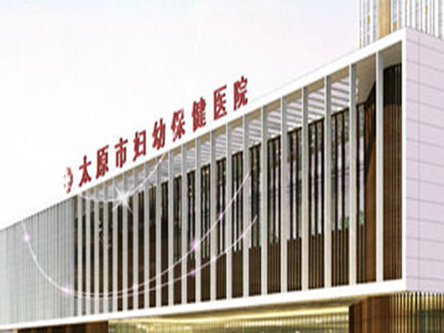 太原市婦幼保健院