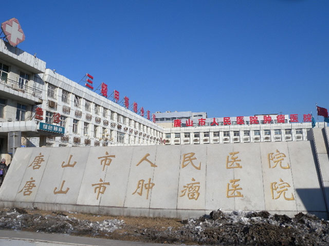 唐山市人民醫(yī)院
