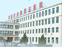 阜矿集团总医院