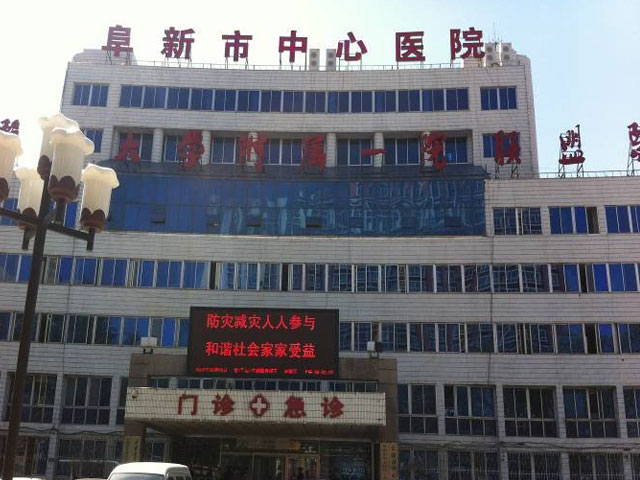阜新市中心医院