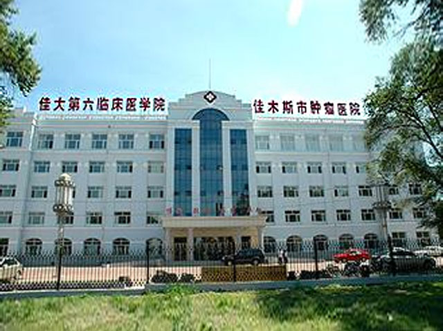 佳木斯市肿瘤医院