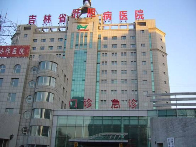 吉林省肝胆病医院